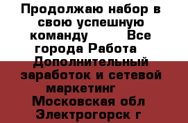 Продолжаю набор в свою успешную команду Avon - Все города Работа » Дополнительный заработок и сетевой маркетинг   . Московская обл.,Электрогорск г.